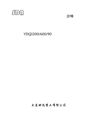 YDQ120060090圆形堆取料机说明书