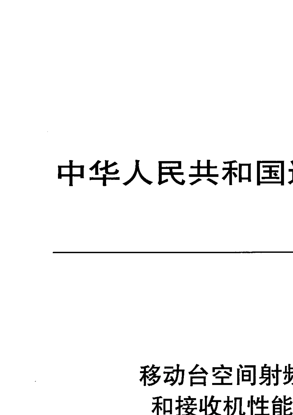 YDT14842006移动台空间射频辐射功率和接收机性能测试方法_第1页