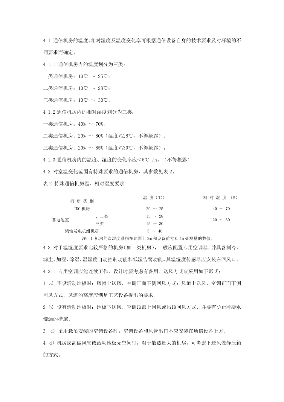 YDT18212008通信中心机房环境条件要求_第3页