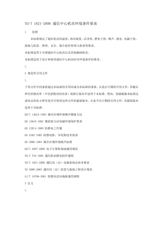 YDT18212008通信中心机房环境条件要求