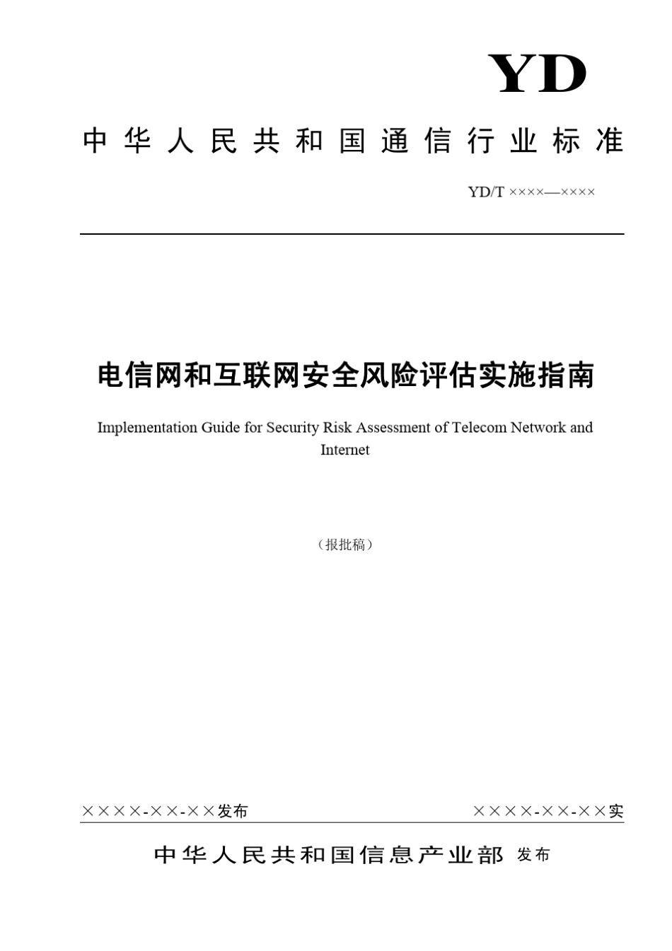 YDT17302008《电信网和互联网安全风险评估实施指南》_第1页