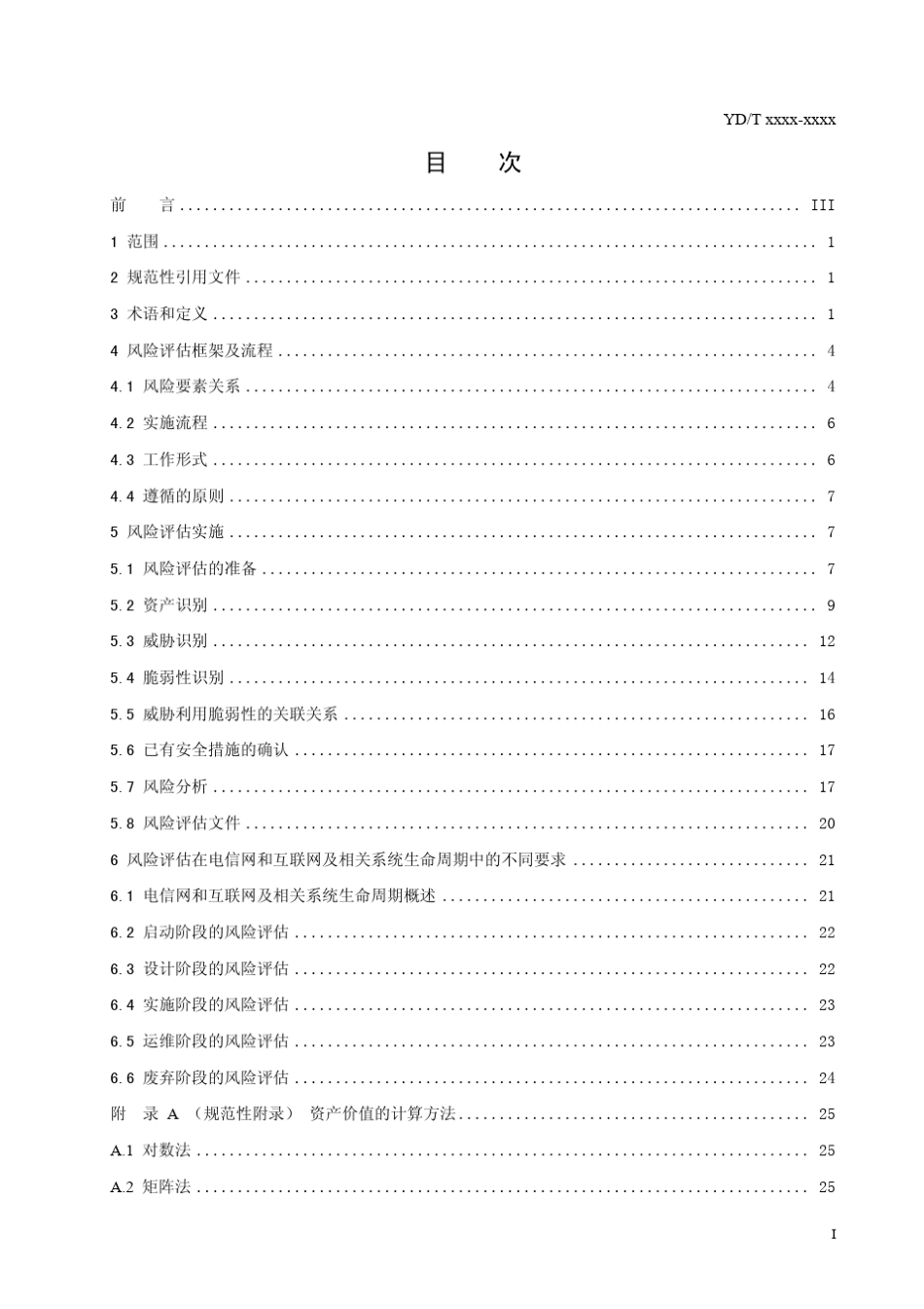 YDT17302008《电信网和互联网安全风险评估实施指南》_第3页