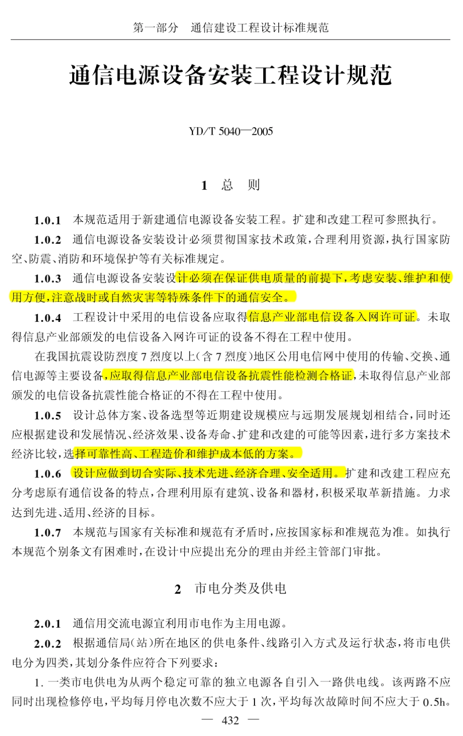 YDT50402005通信电源设备安装工程设计规范HJH_第1页