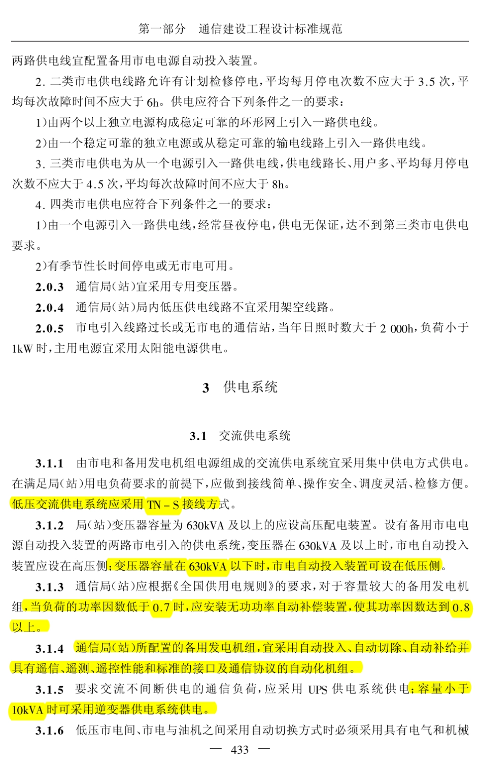 YDT50402005通信电源设备安装工程设计规范HJH_第2页