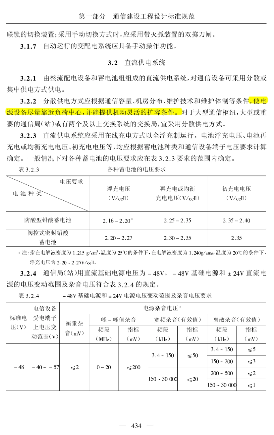 YDT50402005通信电源设备安装工程设计规范HJH_第3页