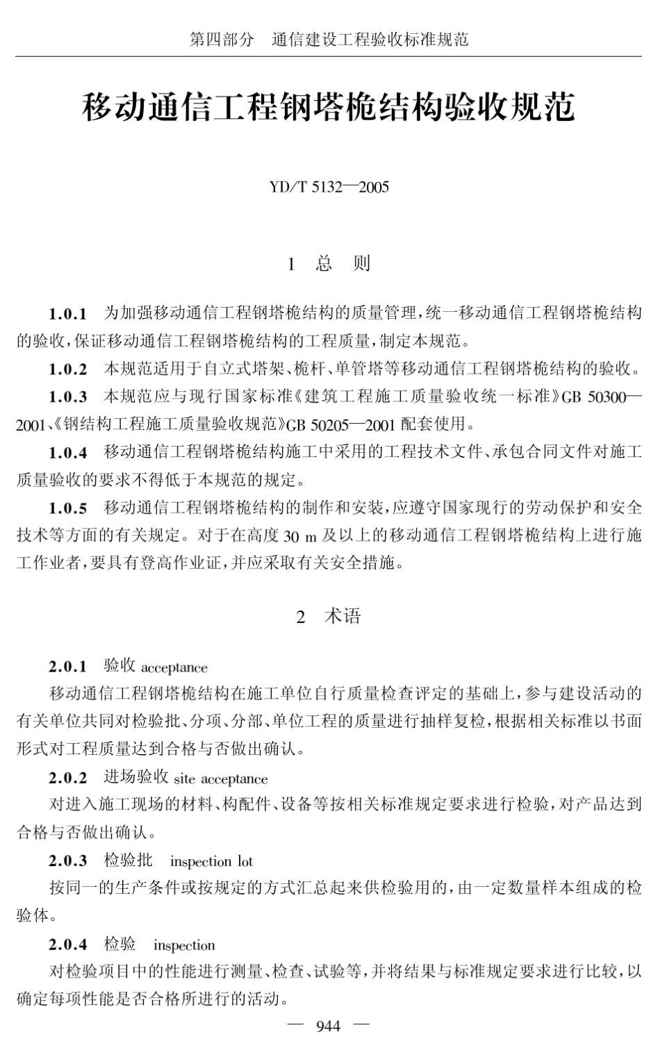 YDT51322005移动通信工程钢塔桅结构验收规范_第1页