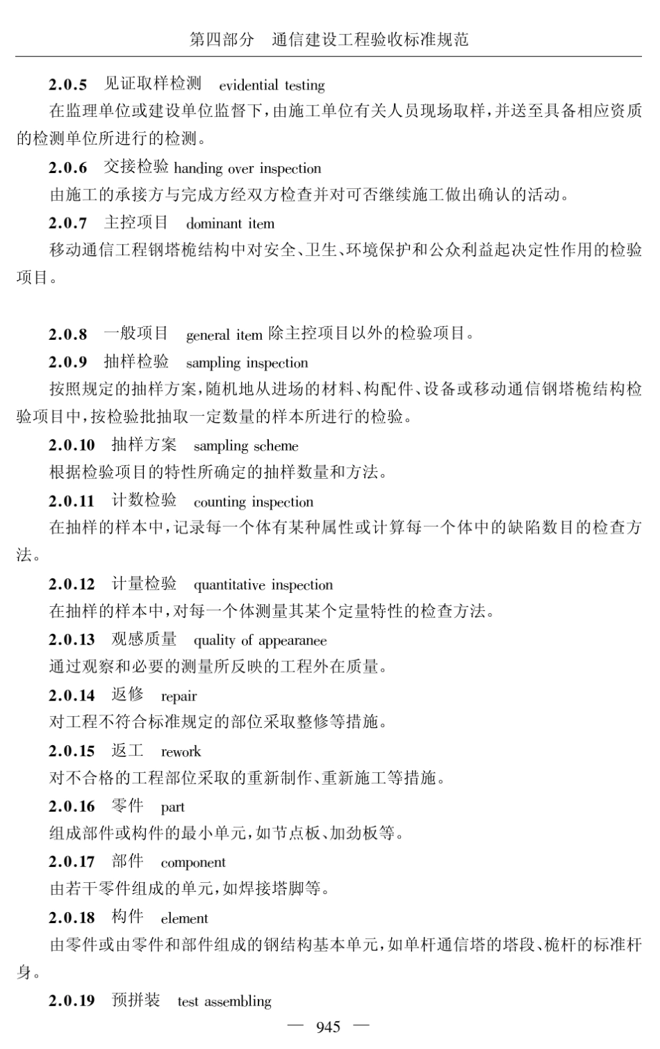 YDT51322005移动通信工程钢塔桅结构验收规范_第2页