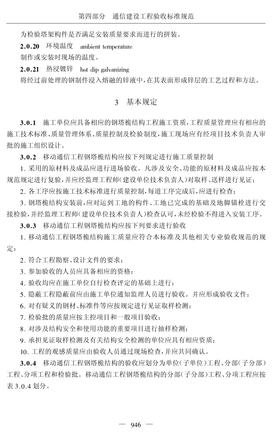 YDT51322005移动通信工程钢塔桅结构验收规范_第3页