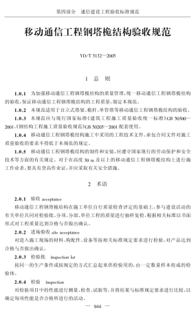 YDT51322005移动通信工程钢塔桅结构验收规范