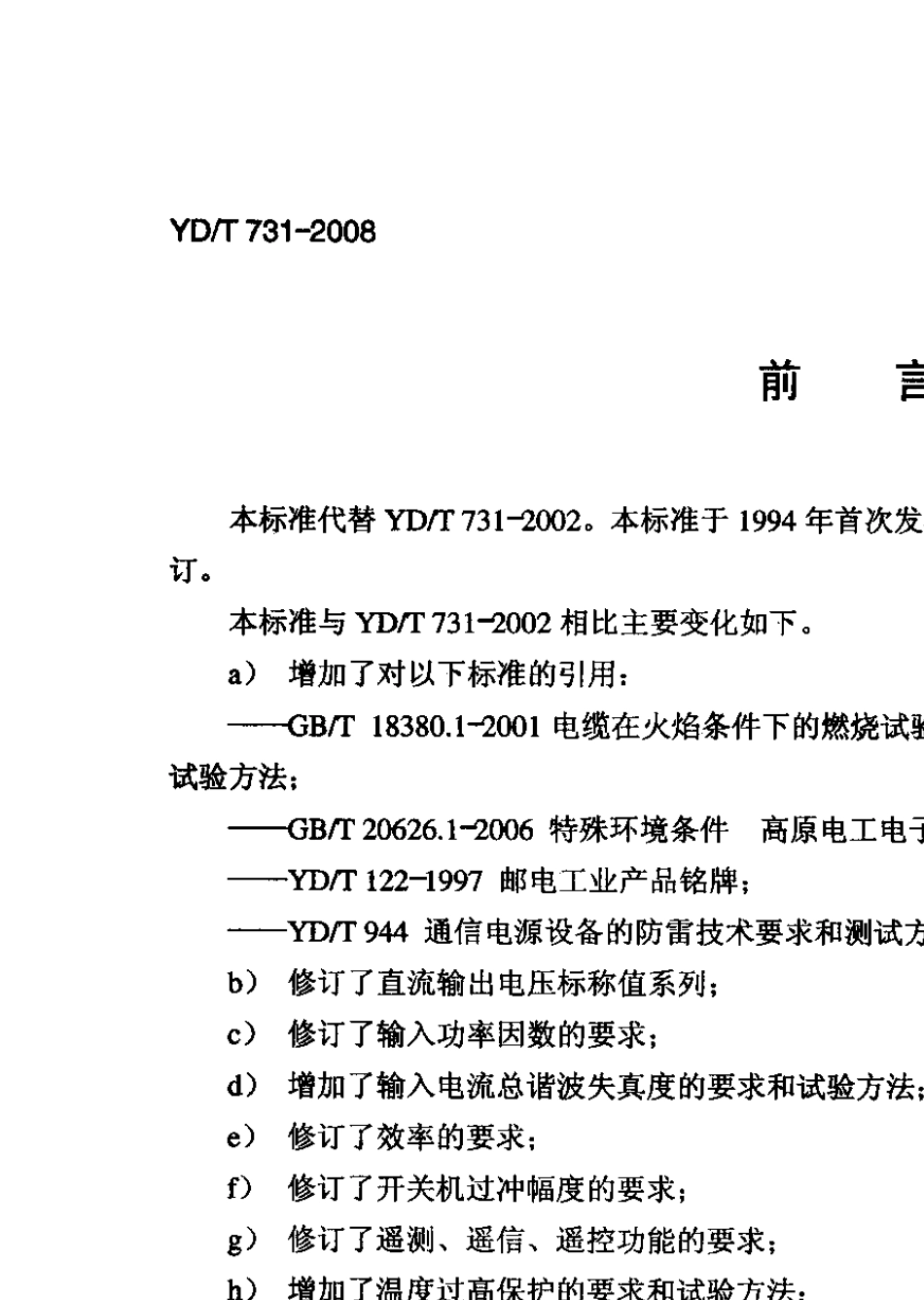 YDT7312008通信用高频开关整流器_第3页