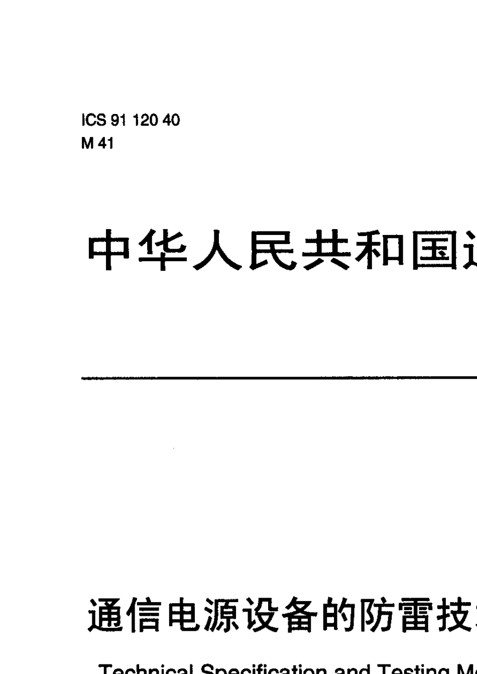 YDT9442007通信电源设备的防雷技术要求和测试方法_第1页