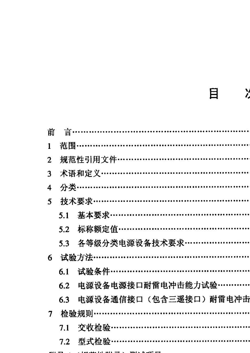 YDT9442007通信电源设备的防雷技术要求和测试方法_第2页