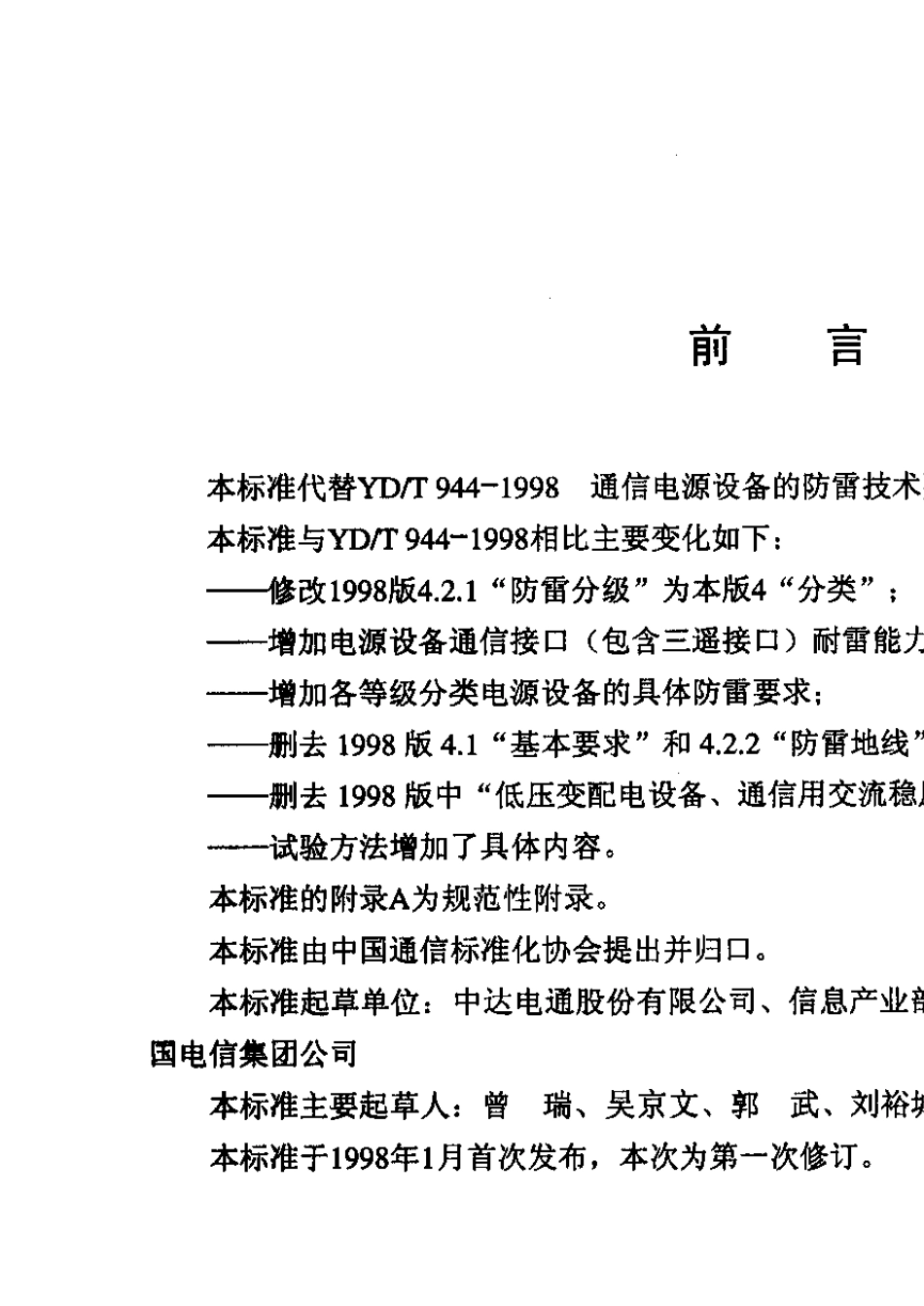 YDT9442007通信电源设备的防雷技术要求和测试方法_第3页