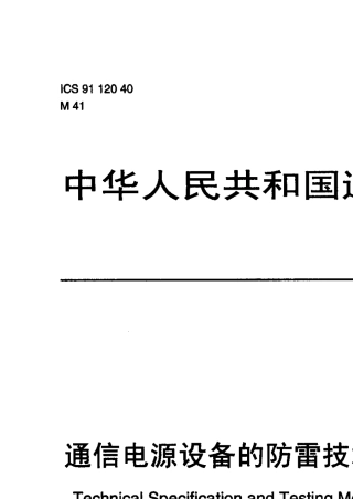 YDT9442007通信电源设备的防雷技术要求和测试方法