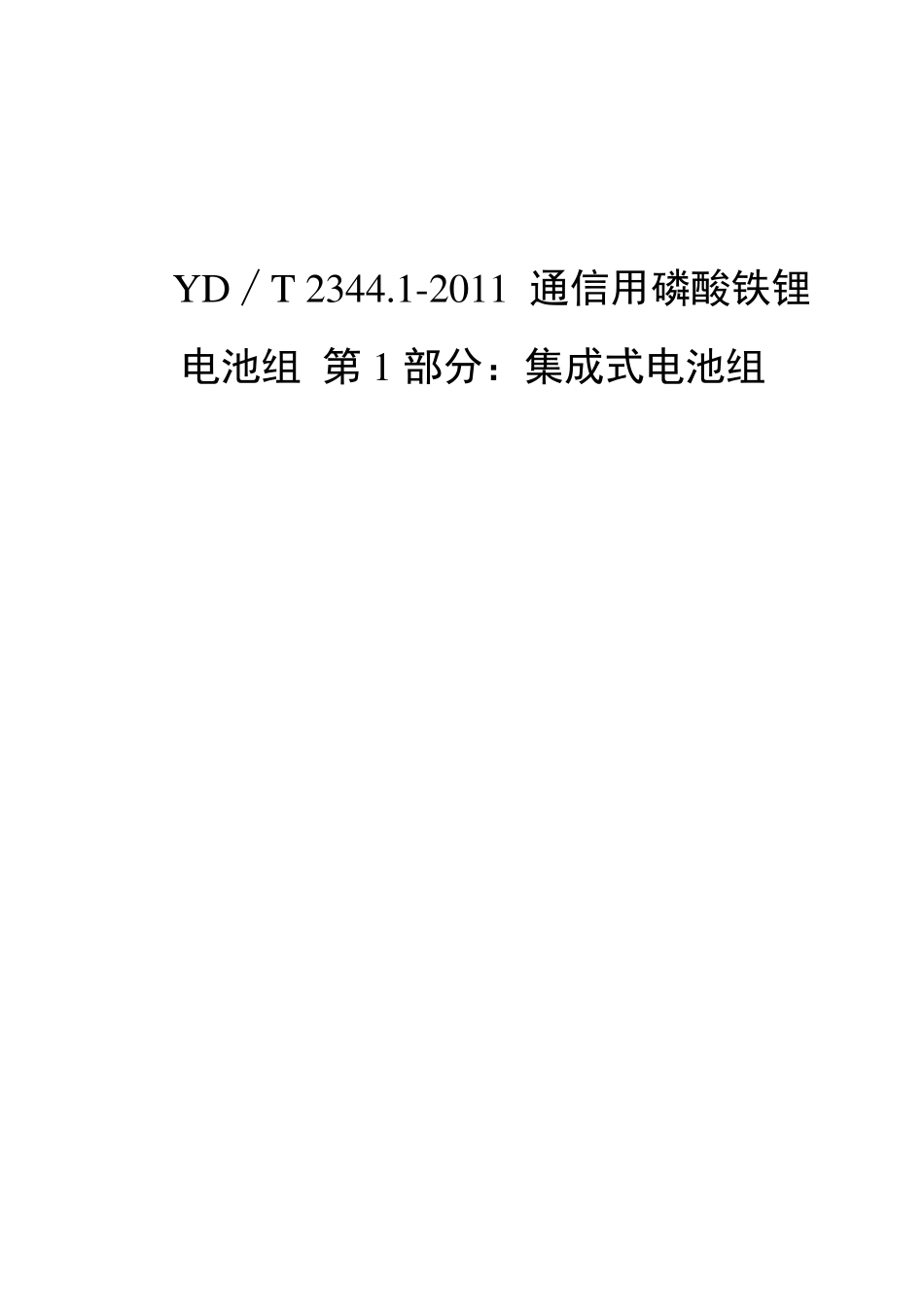 YD∕T2344.12011通信用磷酸铁锂电池组第1部分：集成式电池组_第1页