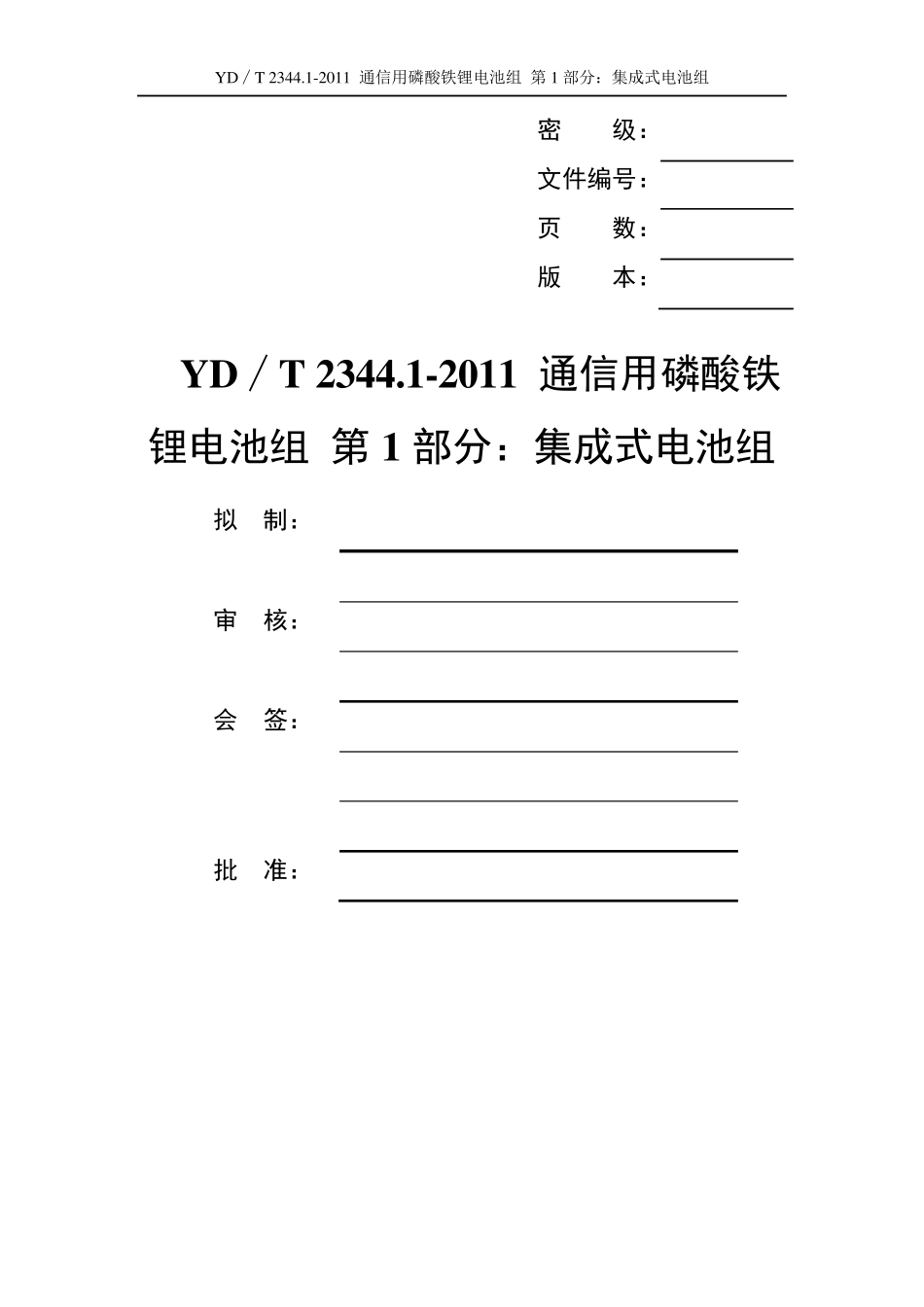 YD∕T2344.12011通信用磷酸铁锂电池组第1部分：集成式电池组_第2页