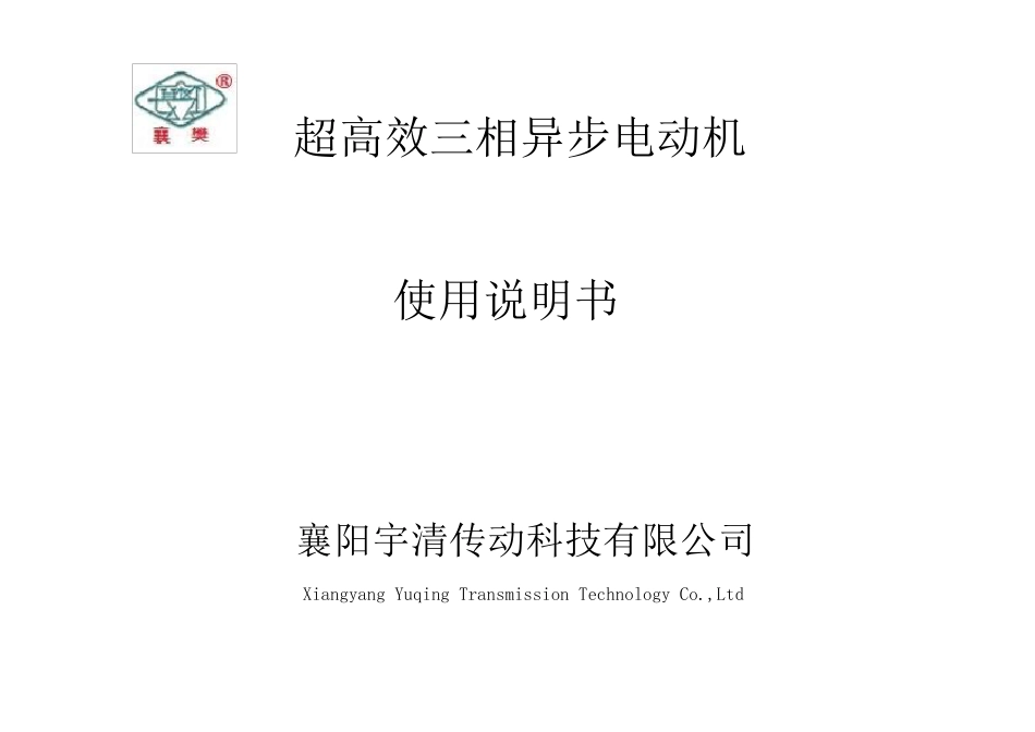 YE3、YE2系列三相异步电动机说明书_第1页