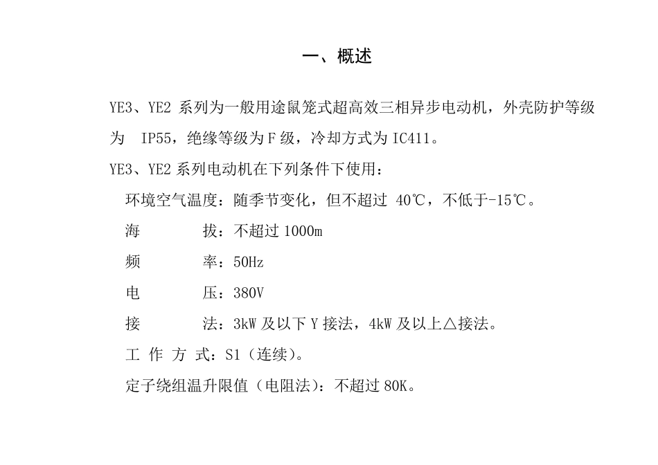 YE3、YE2系列三相异步电动机说明书_第3页