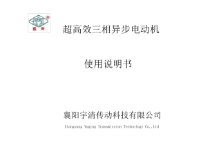 YE3、YE2系列三相异步电动机说明书