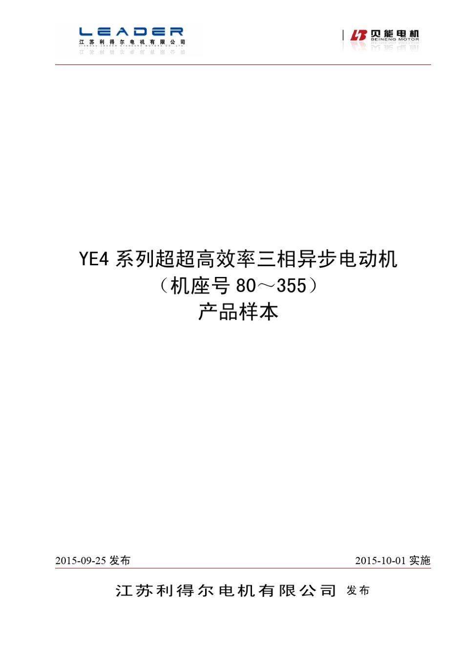 YE4系列(IE4)高效率三相异步电动机样本_第1页