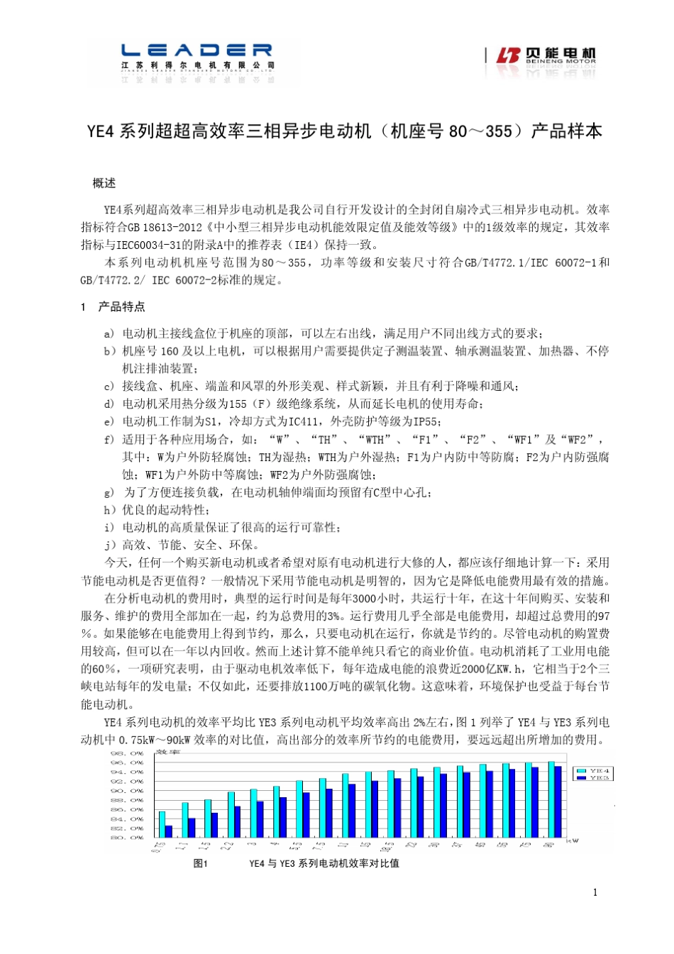 YE4系列(IE4)高效率三相异步电动机样本_第2页