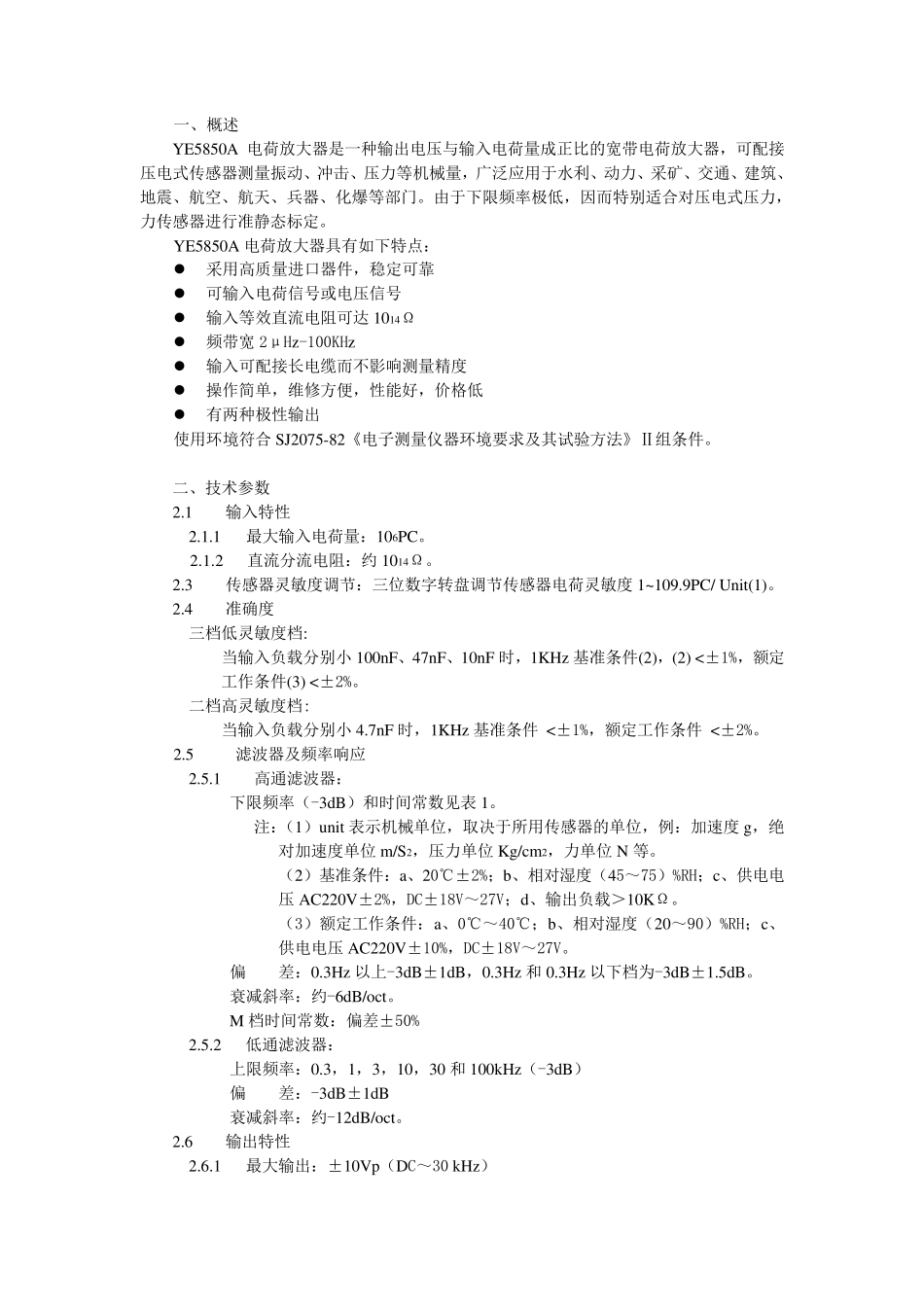 YE5850A电荷放大器使用说明书2_第2页