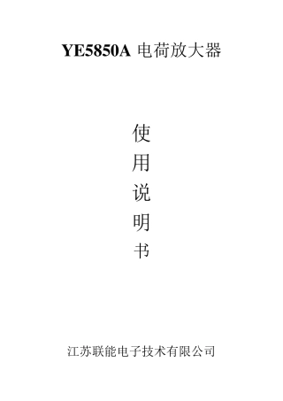 YE5850A电荷放大器使用说明书2