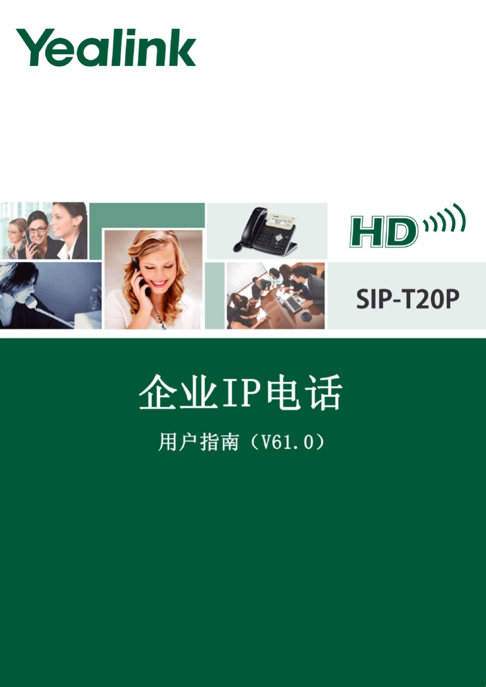 YealinkSIPT20P用户指南_第1页