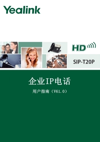 YealinkSIPT20P用户指南
