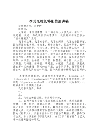 李其乐校长特别奖演讲稿