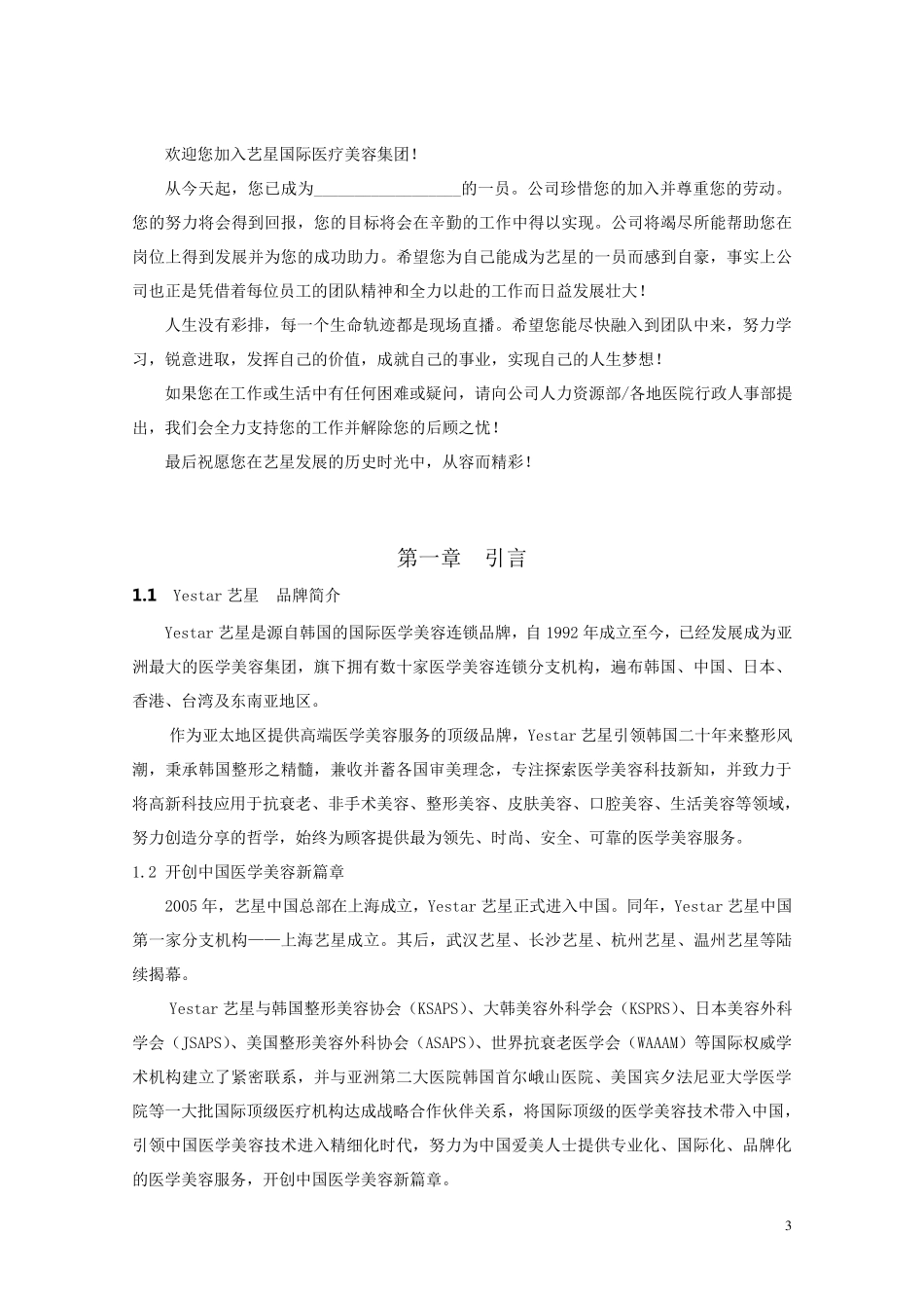 Yestar艺星医疗美容整形医院新版员工手册_第3页