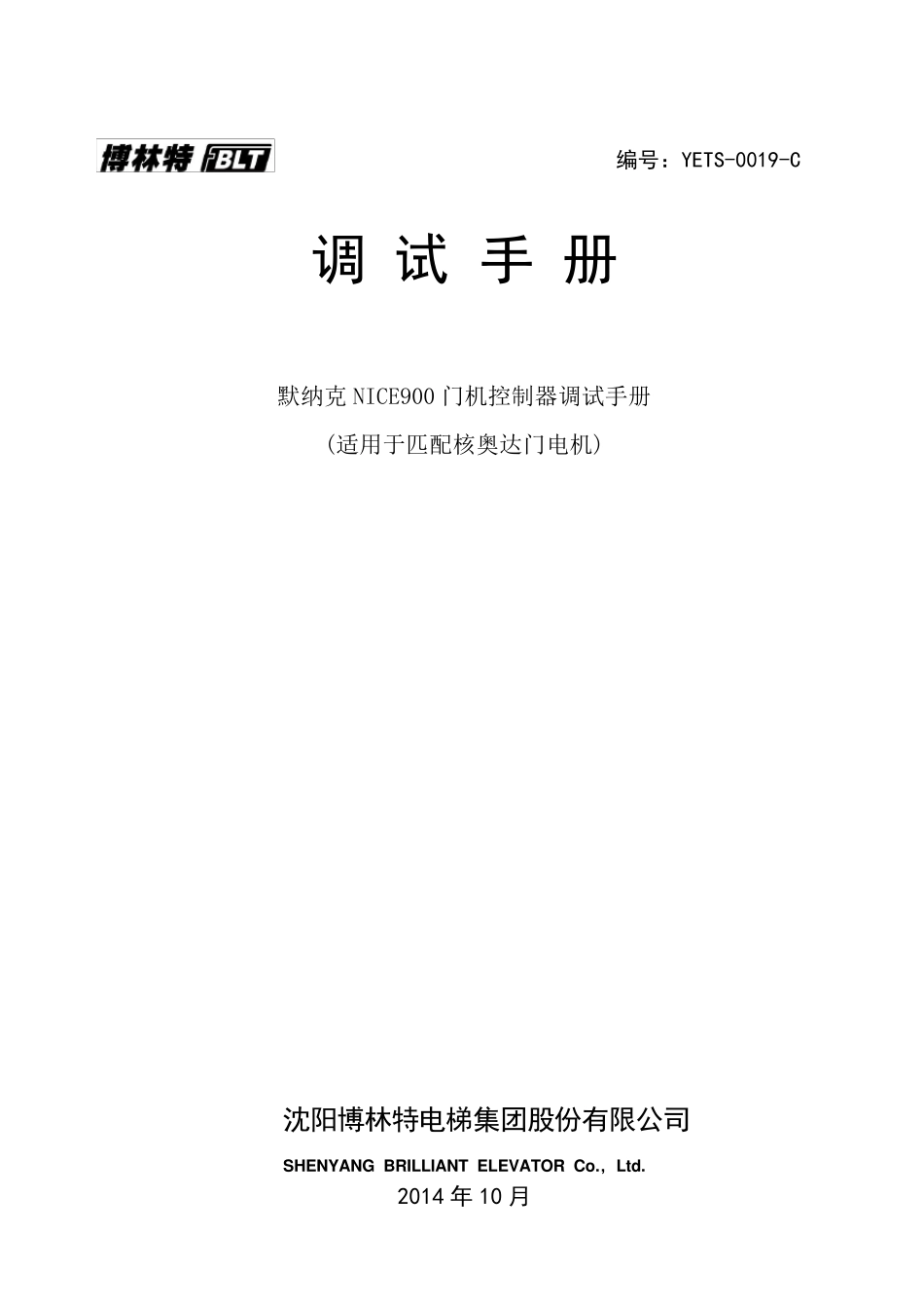 YETS0019C默纳克NICE900门机控制器调试手册_第1页