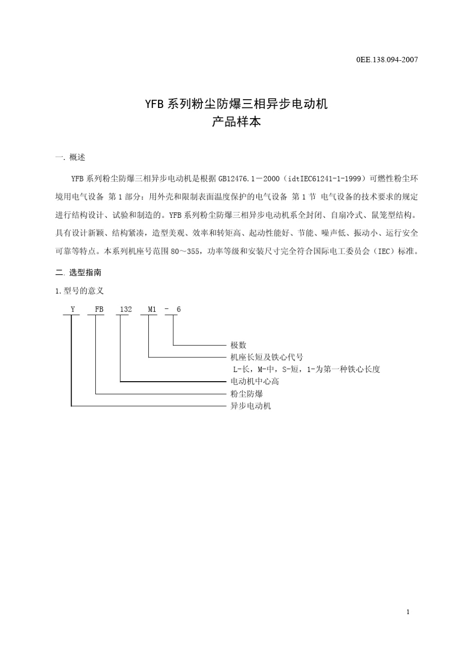 YFB粉尘防爆电机_第2页