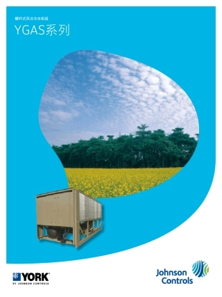 YGAS风冷螺杆冷水机组