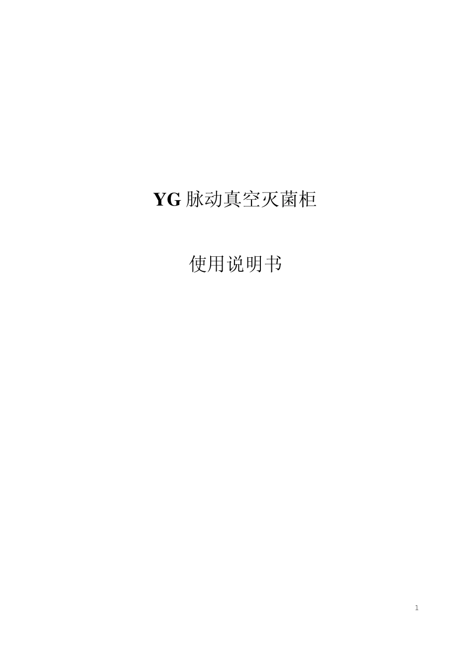 YG脉动真空灭菌柜_第1页