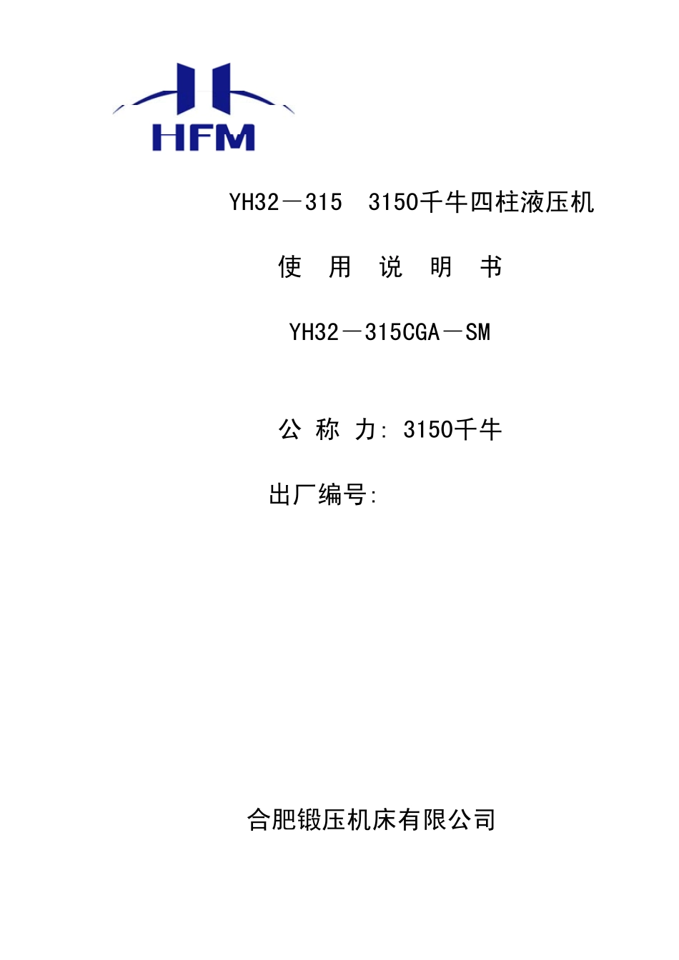 YH32315四柱液压机说明书_第1页