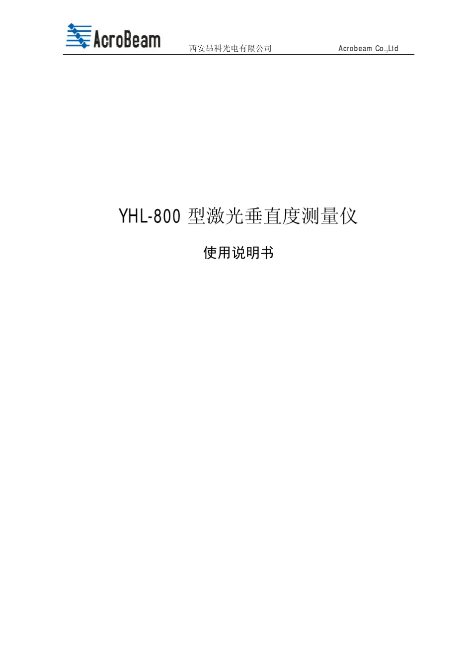 YHL800型激光垂直度测量仪_第1页