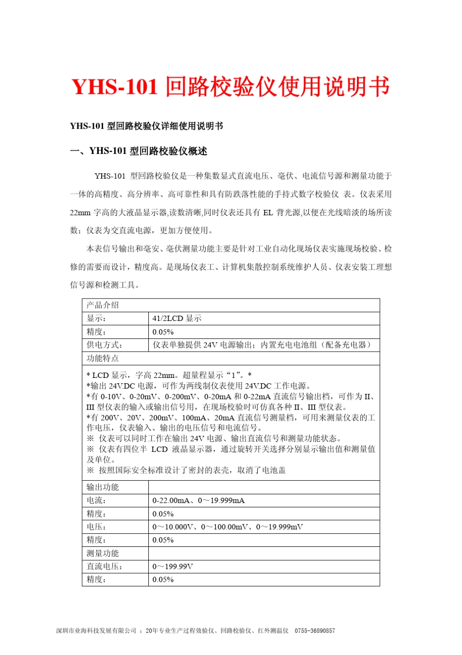 YHS101回路校验仪_第1页