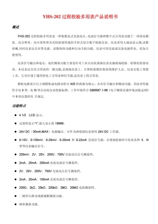 YHS202过程校验多用表产品说明书