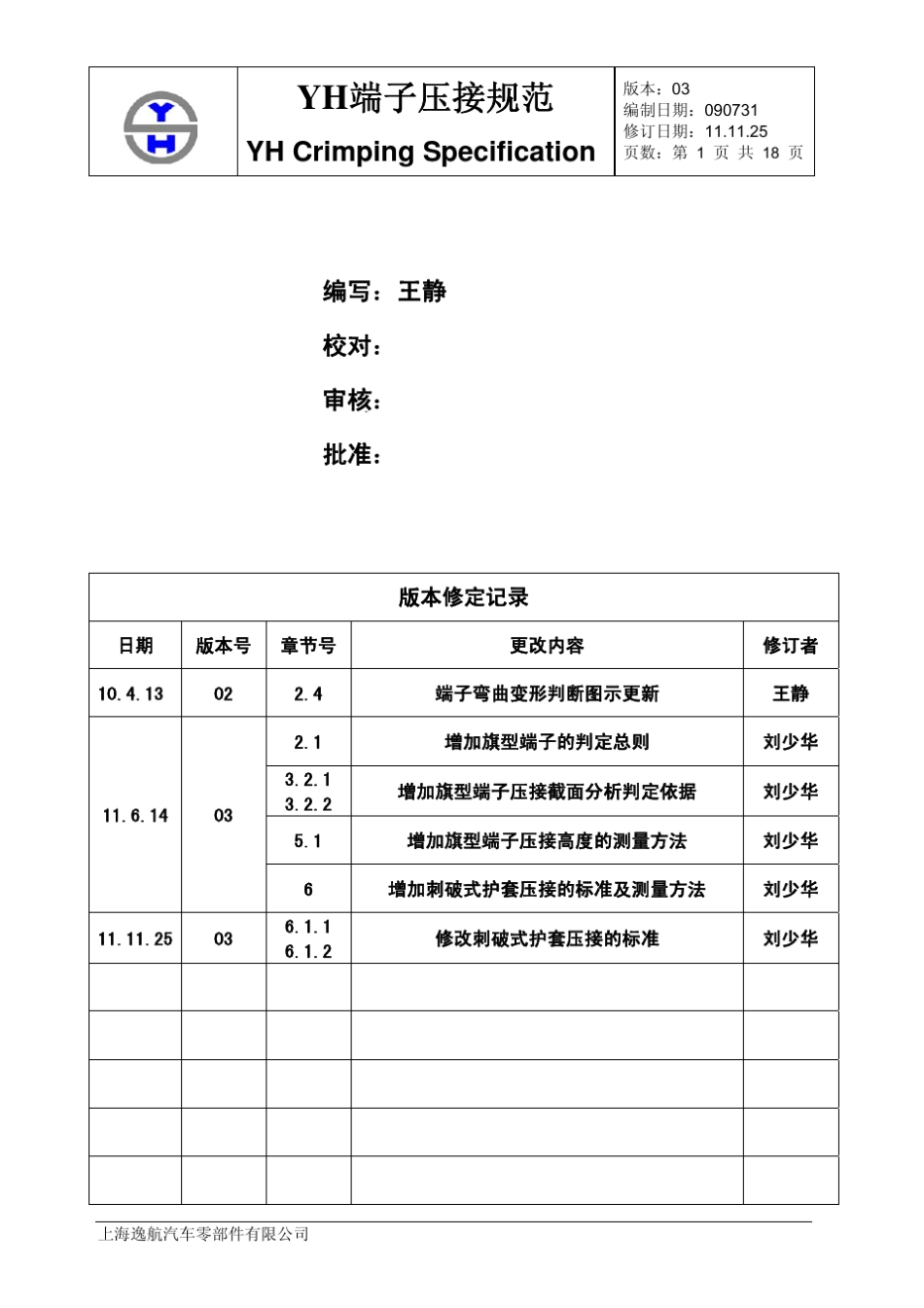 YH端子压接规范Rev03_第1页