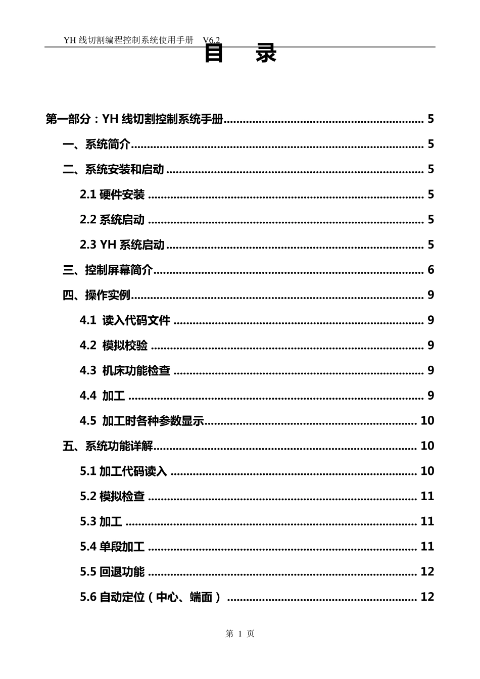 YH线切割系统说明书_第1页