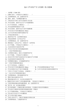 yijingdayin2.1《声音的产生与传播》练习题B