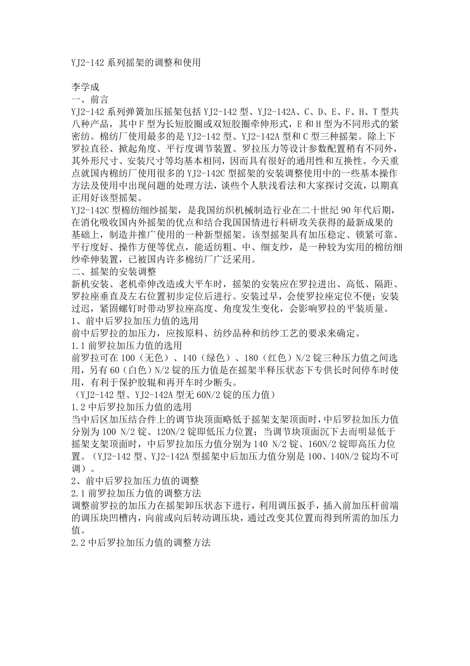 YJ2142系列摇架的调整和使用_第1页