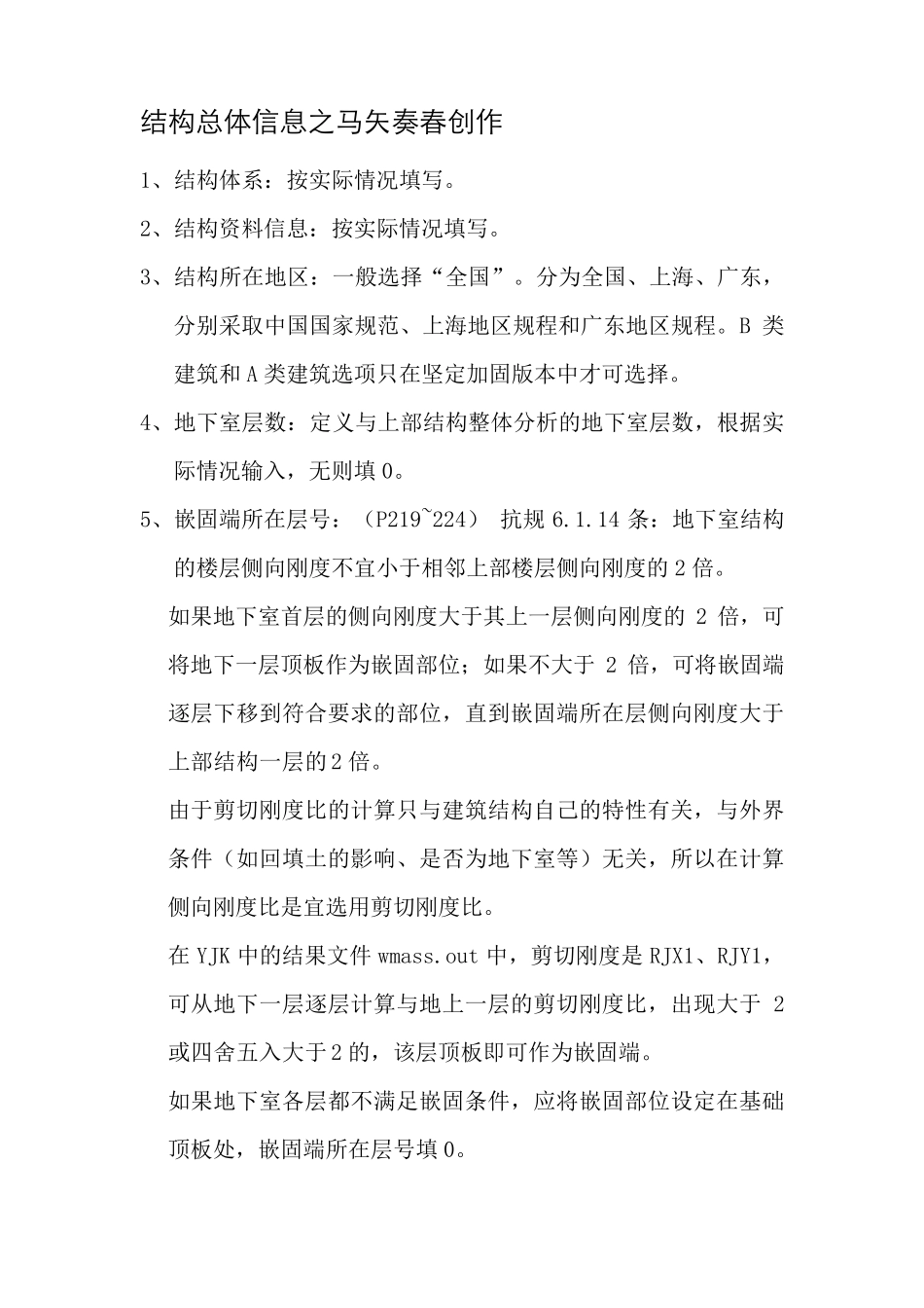 YJK参数设置详细解析yjk刚性楼板_第1页