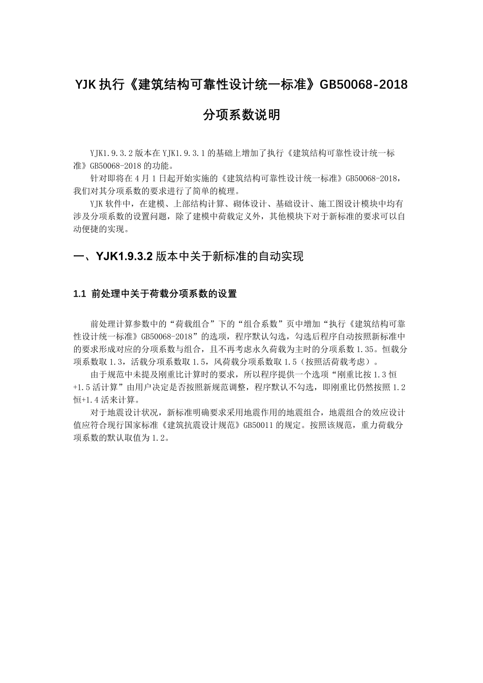 YJK执行《建筑结构可靠性设计统一标准》分项系数说明1932版本_第1页