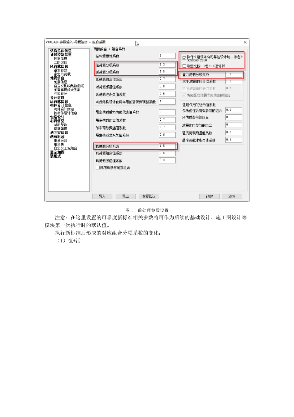 YJK执行《建筑结构可靠性设计统一标准》分项系数说明1932版本_第2页