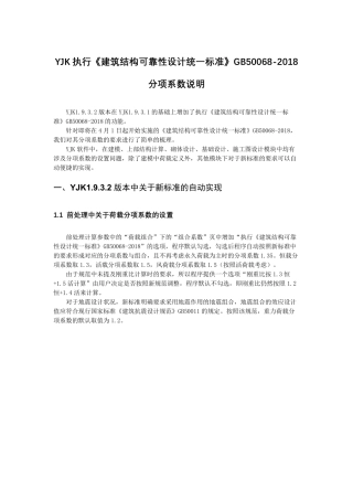 YJK执行《建筑结构可靠性设计统一标准》分项系数说明1932版本