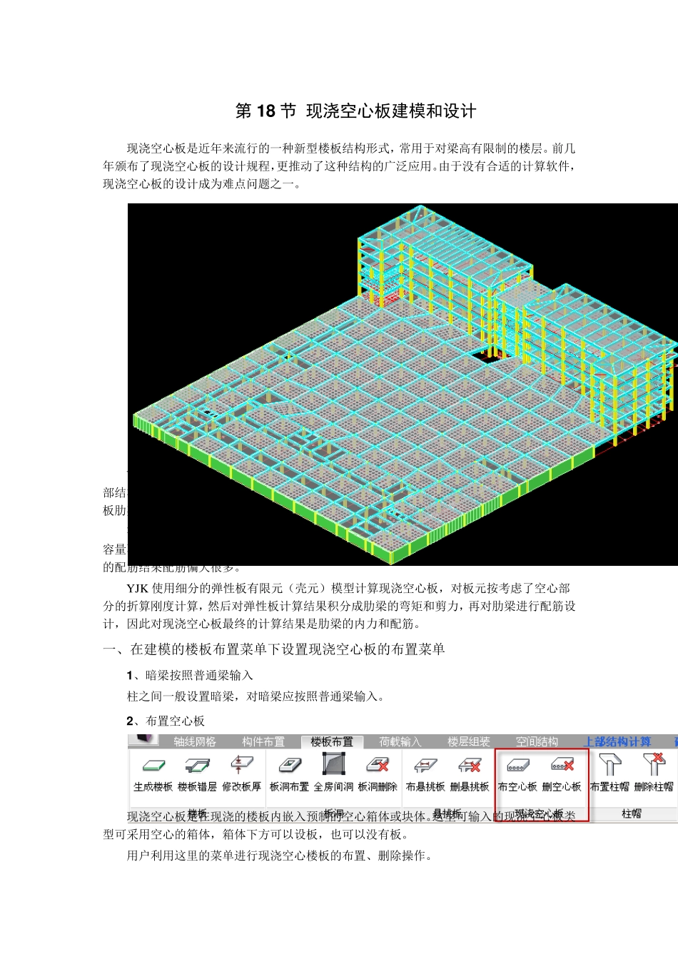 YJK现浇空心板建模和设计_第1页