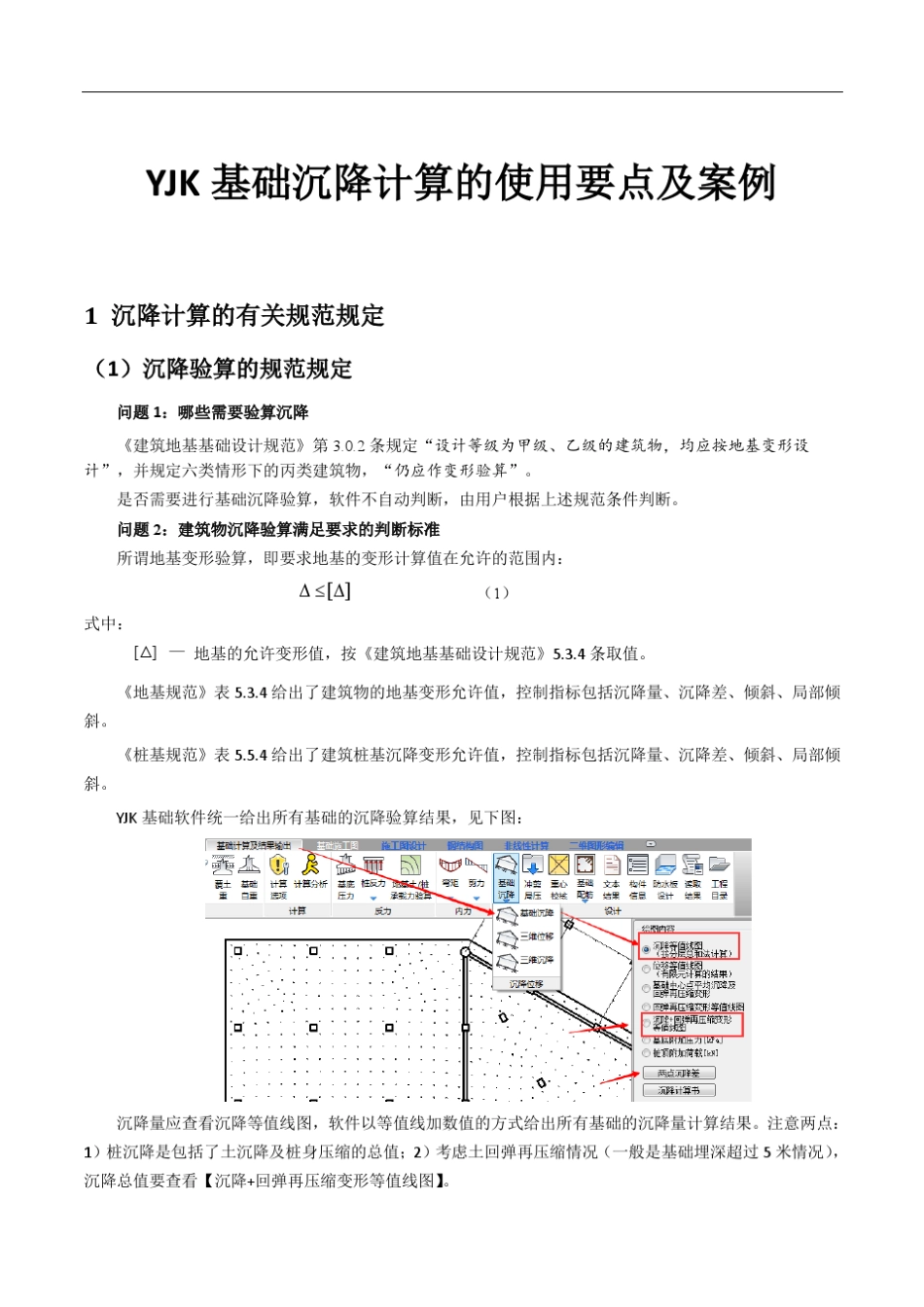 YJK沉降计算的使用要点及案例_第1页