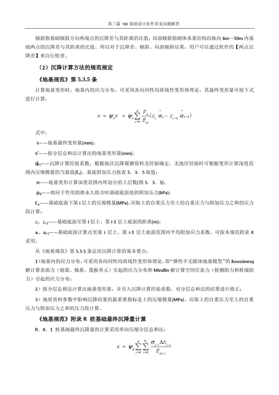 YJK沉降计算的使用要点及案例_第2页